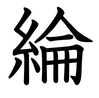 綸名字|漢字: 綸 (多音字)